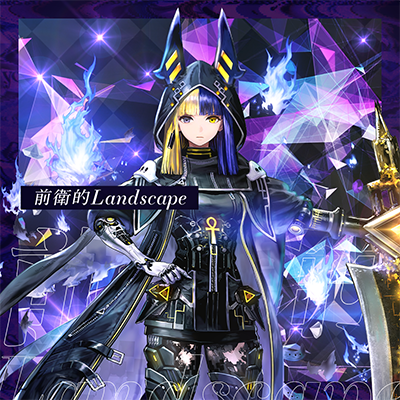 前衛的Landscape